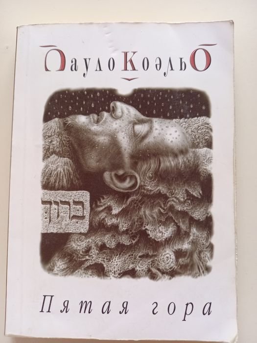 П. Коэльо. Пятая гора