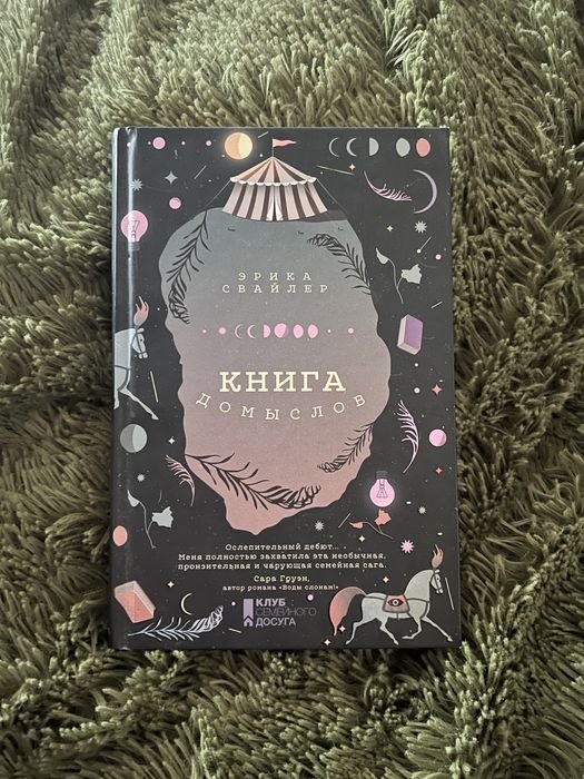 Э. Свайлер. Книга Домыслов
