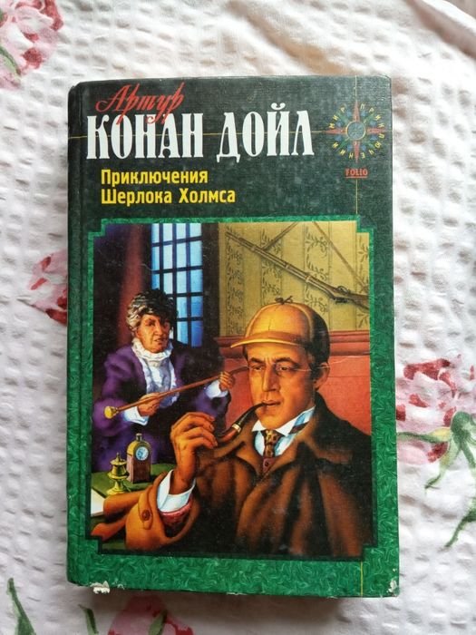 А.К. Дойль. Шерлок
