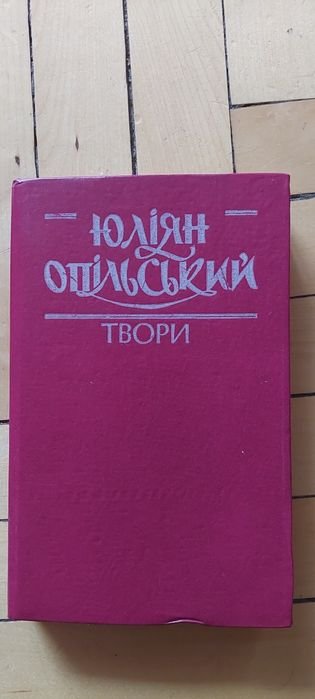 Ю. Опольский. Творения. Том 1