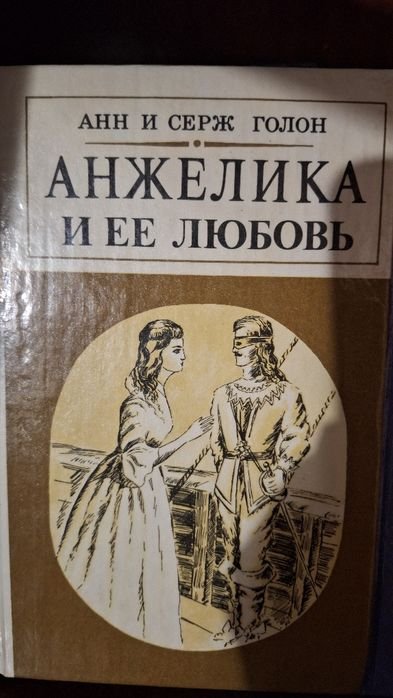 А. Голон. Анжелика и демон