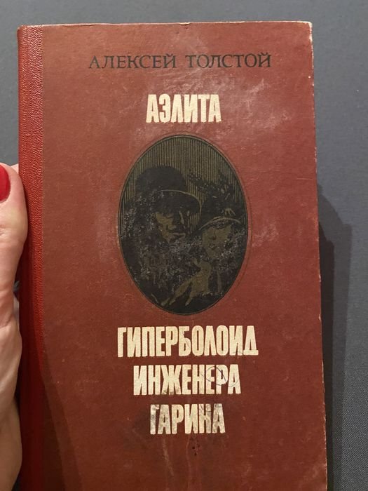 Л.Н. Толстой. Аелита