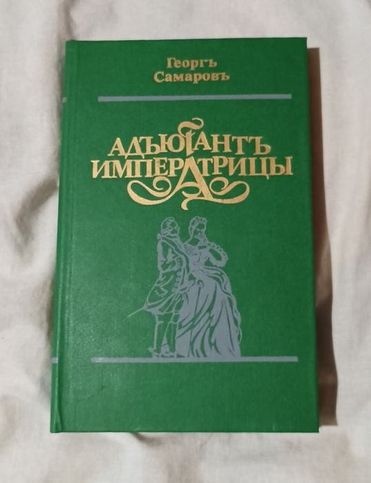 Г. Самаров. Адъютант Императрицы