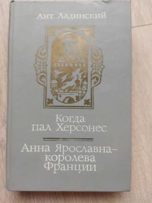 А. Ладинский. Когда пал Херсонес и Анна Ярославна-королева Франции