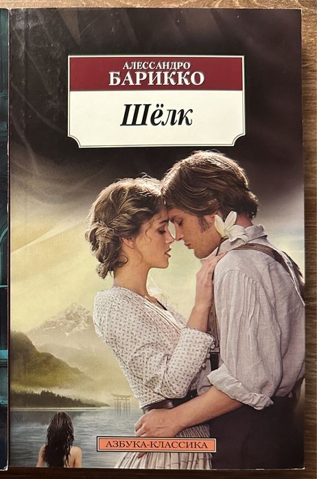 А. Барикко. Шёлк