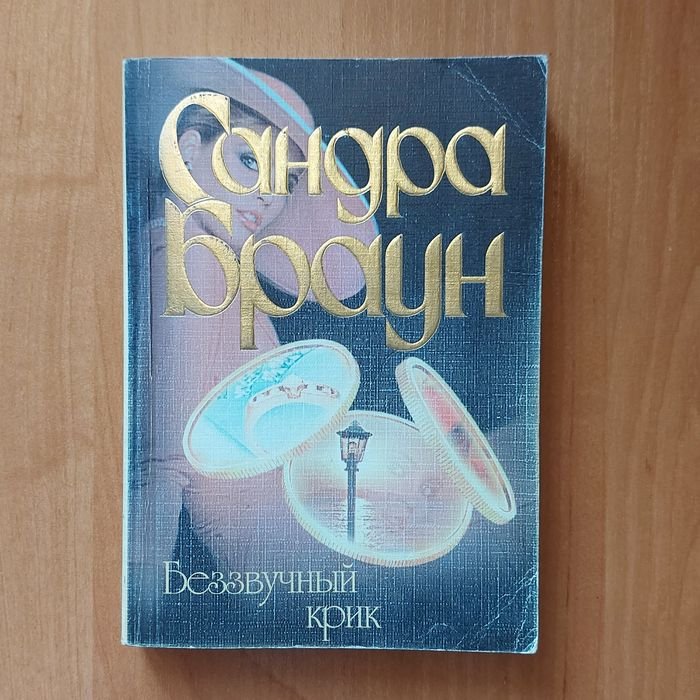 С. Браун. Беззвучный крик
