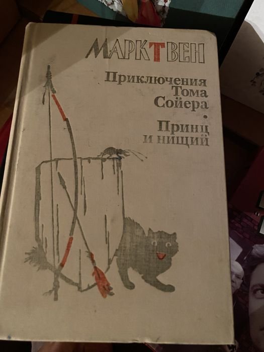 М. Твен. Принц и нищий. Том Сойер