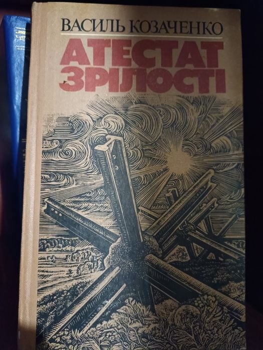 В. Козаченко. Атестат зрелости