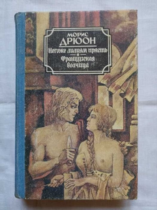 М. Дрюон. Негоже лилиям прясть. Французская волчица