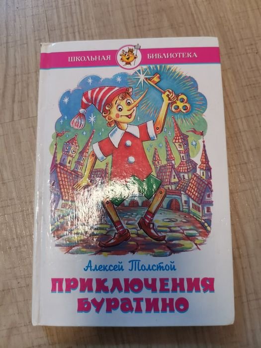 А. Н. Толстой. Приключения Буратино