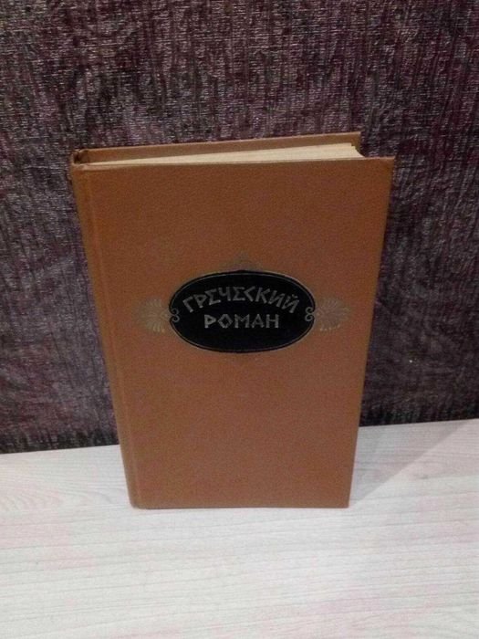 Гелиодор. Греческий роман