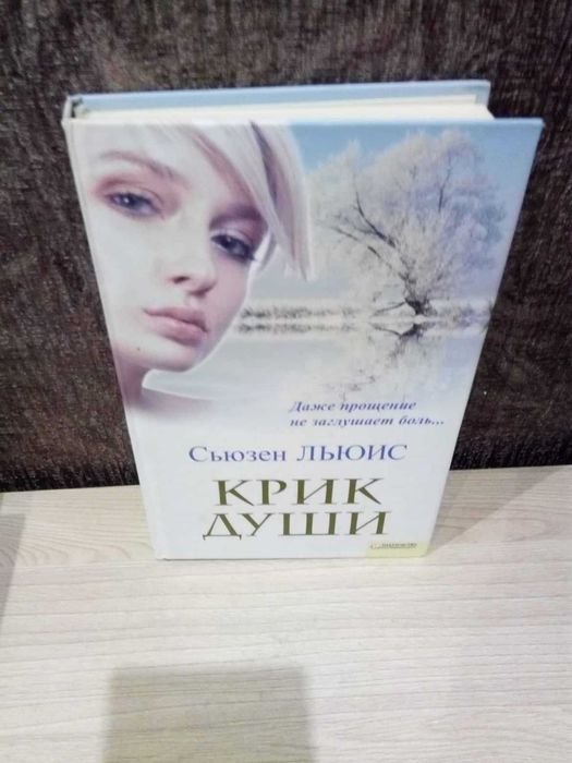 С. Льюис. Крик души