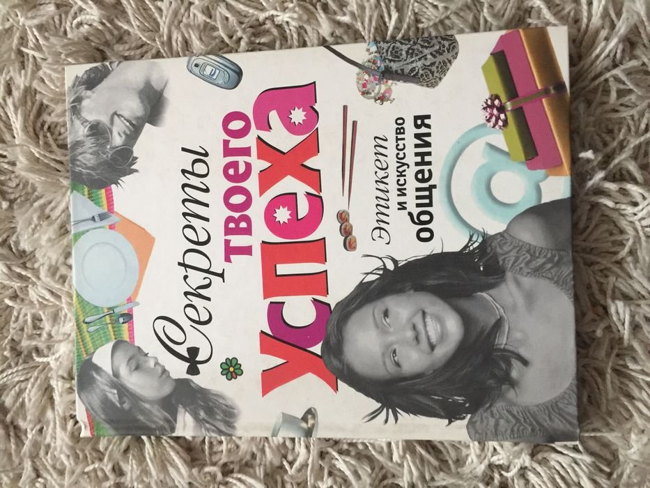 А. Еланская. Секреты твоего успеха. Этикет и искусство общения