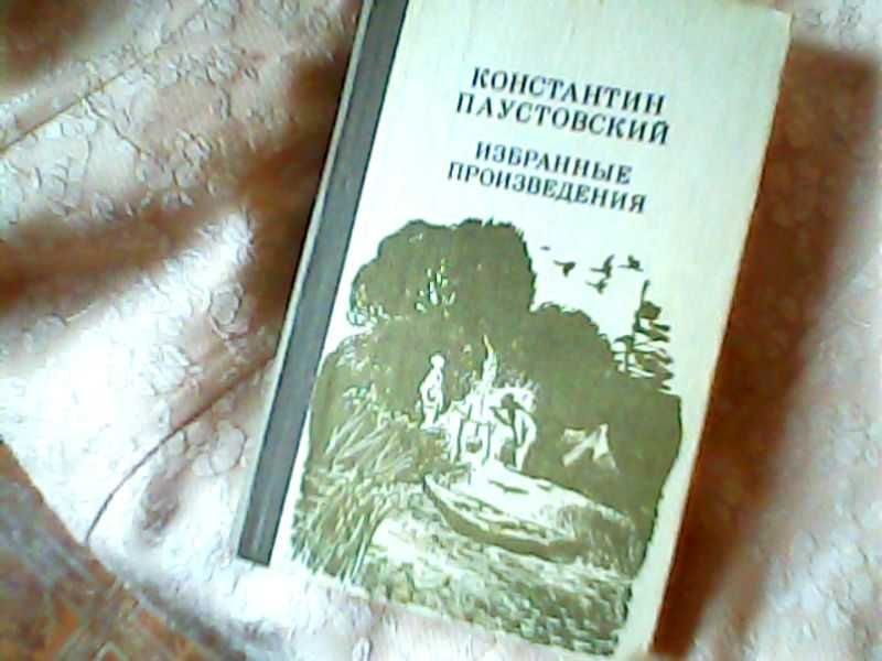 К. Паустовський. Избранные произведения