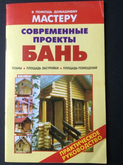 Современные проекты бань в помощь мастеру