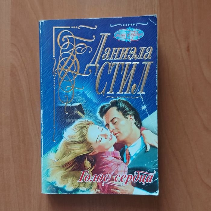 Д. Стил. Голос сердца