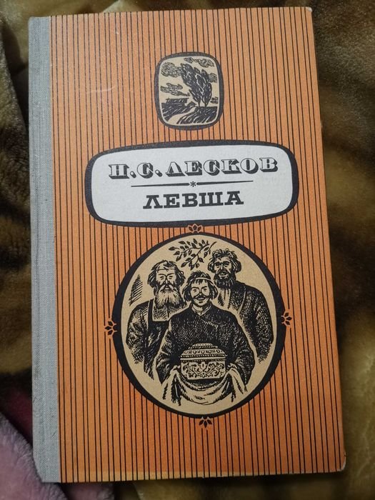 Н.С. Лесков. Левша