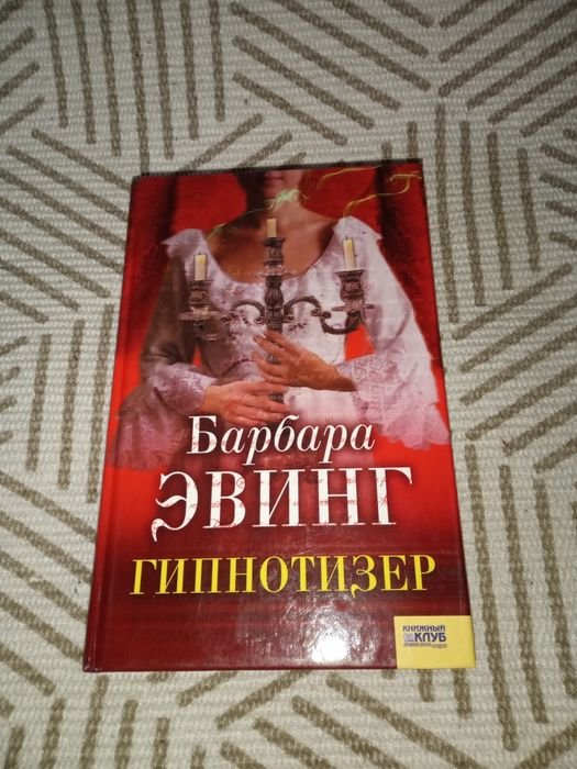 Б. Эвинг. Гипнотизёр