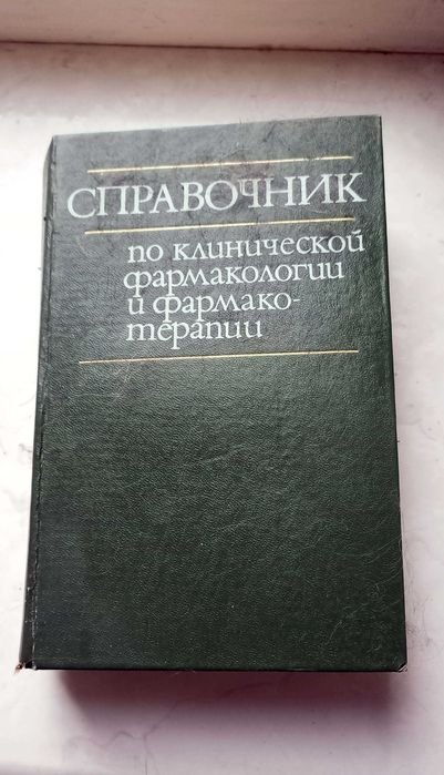 И.С. Чекман. Справочник по клинической фармакологии и фармакотерапии