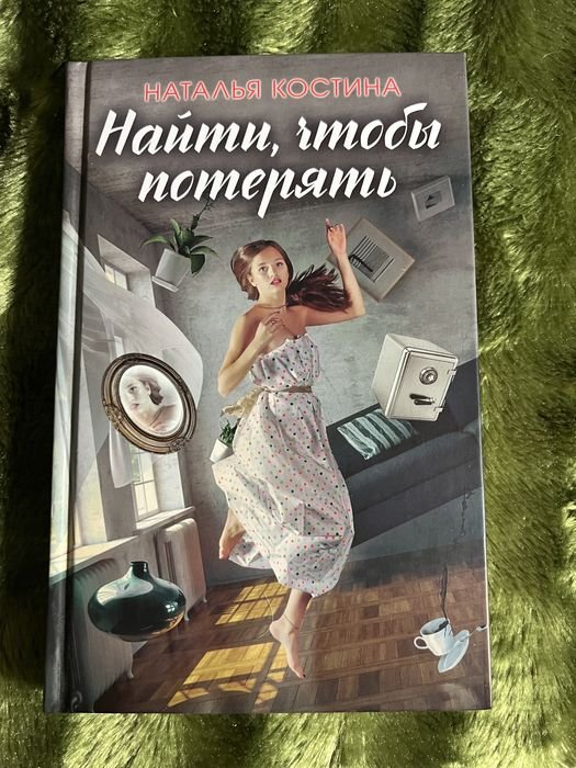 Н. Костина. Найти, чтобы потерять