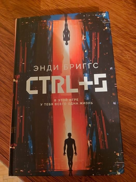 Энди Бриггс. CTRL+S