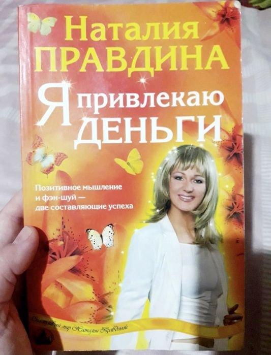 Н. Правдина. Я привлекаю деньги