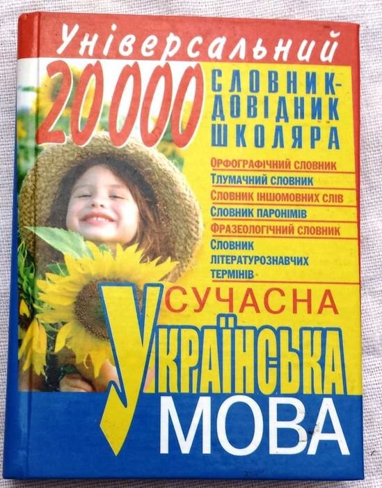 К. Приходченко. Словарь-справочник школьника. Современный украинский язык