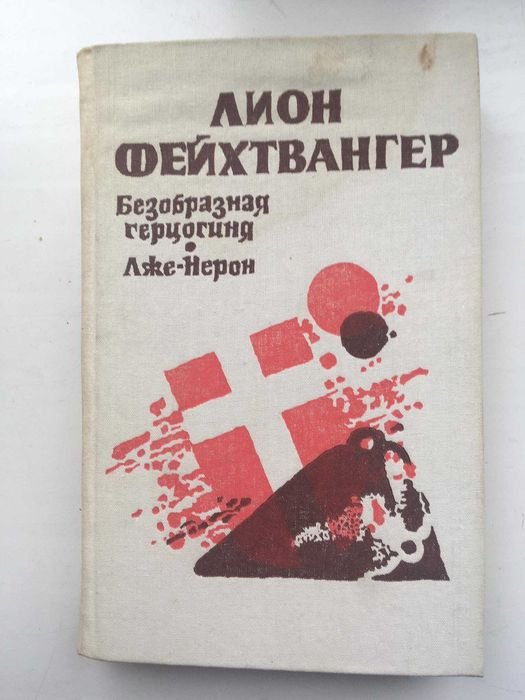 Л. Фейхтвангер. Безобразная герцогиня