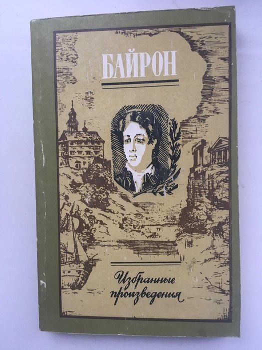Д.Г. Байрон. Избранные произведения
