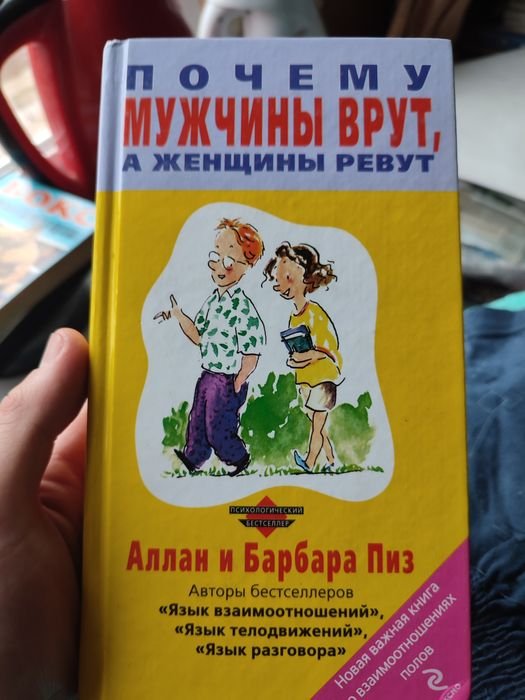 Д. Грей. Почему мужчины врут, а женщины ревут