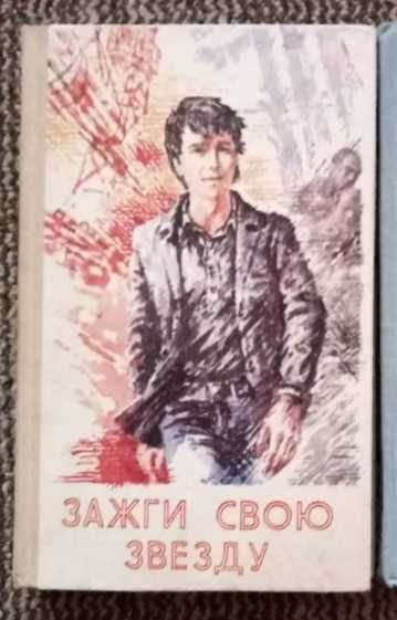 Зажги свою звезду. Сборник