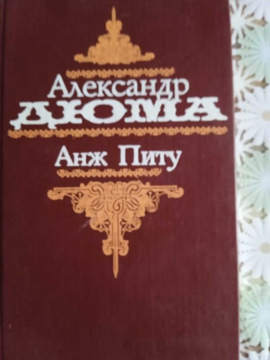 А. Дюма. Анж Питу