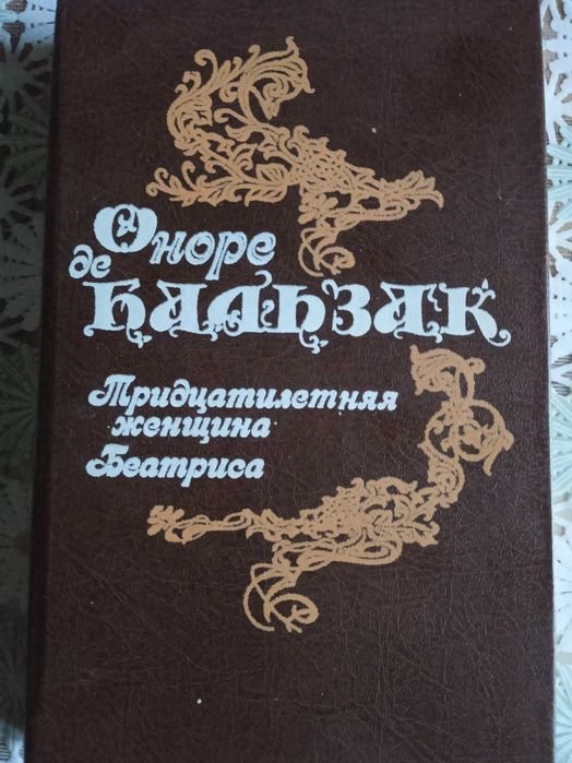 О. де Бальзак. Тридцатилетняя женщина Беатриса
