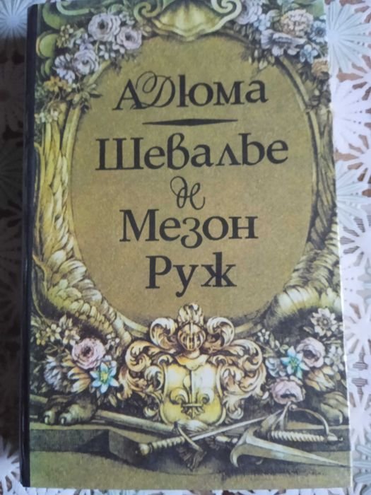 А. Дюма. Шевалье де Мезон Руж