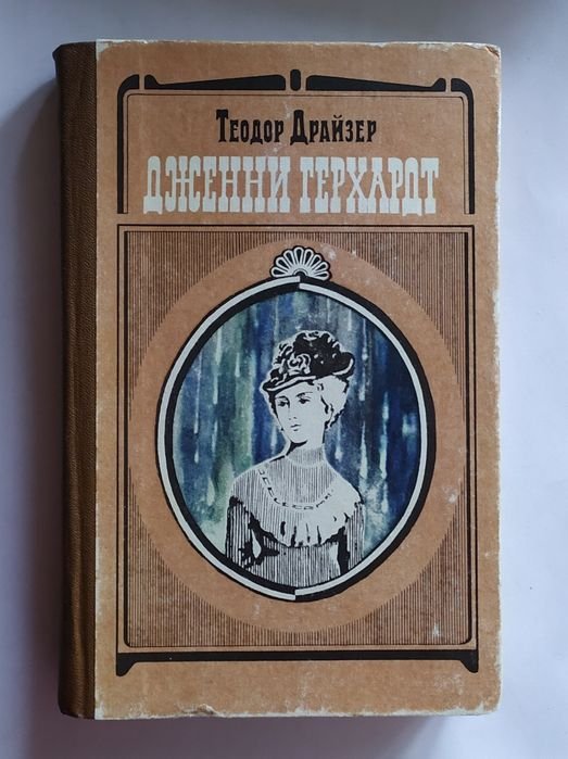 Т. Драйзер. Дженни Герхардт