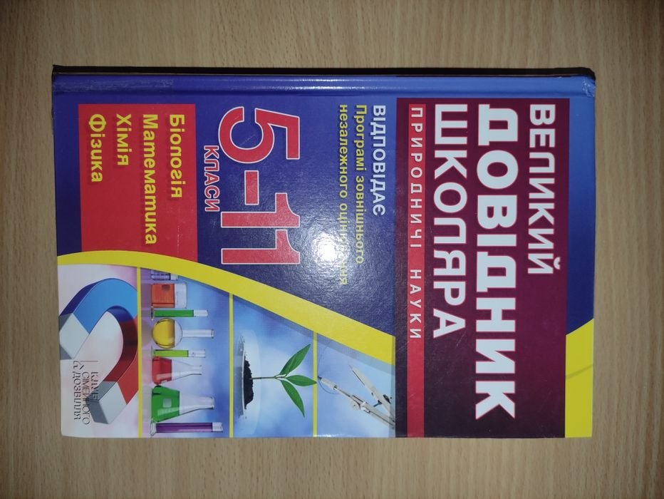 Справочник. Химия, Математика, Биология, Физика