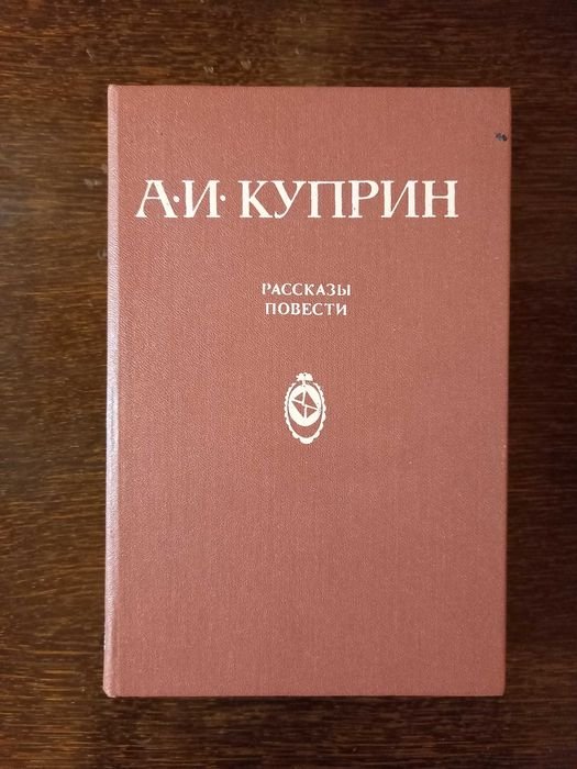 А.И. Куприн. Рассказы Повести