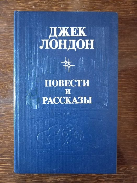 Джек Лондон. Повести и рассказы