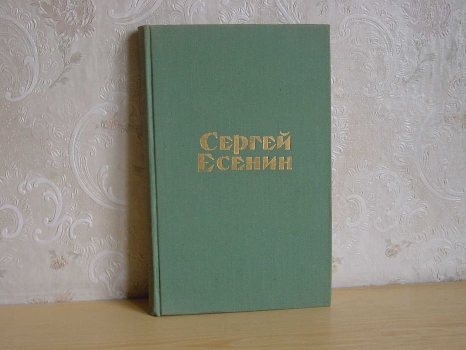 С. А. Есенин. Книга