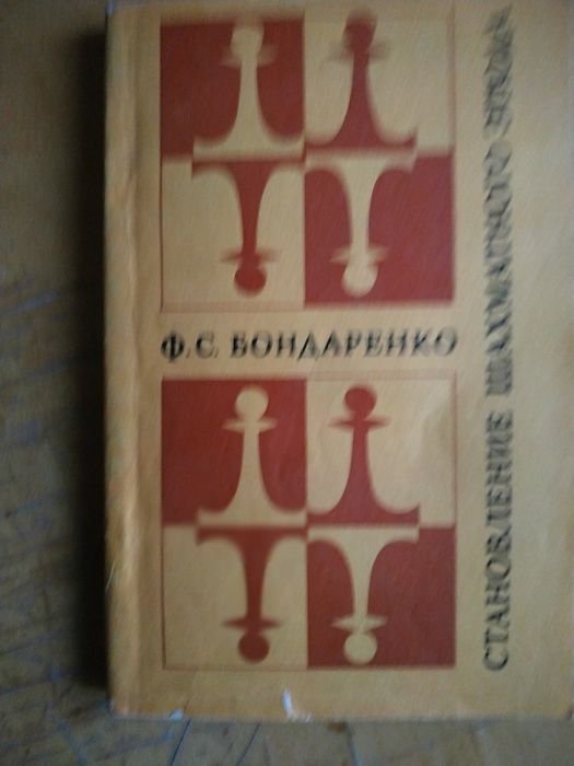 Ф.С. Бондаренко. Становление шахматного этюда