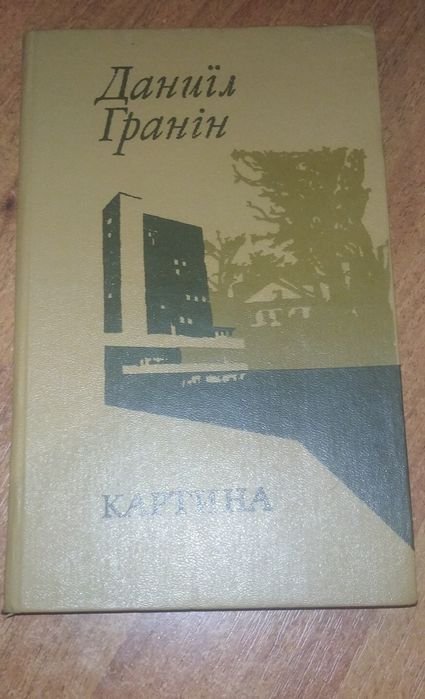 Д.Г. Гранин. Картина