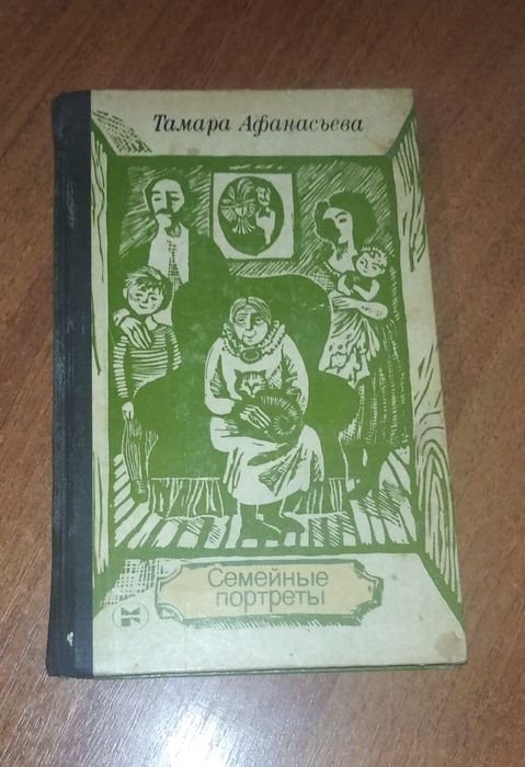 Т. Афанасьева. Семейные портреты