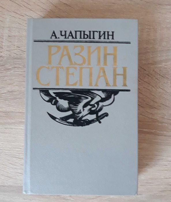 А. Чапыгин. Разин Степан