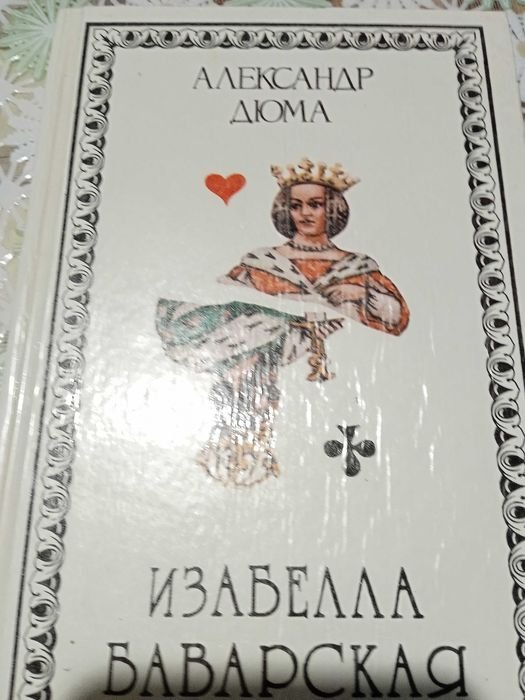 А. Дюма. Изабелла Баварская