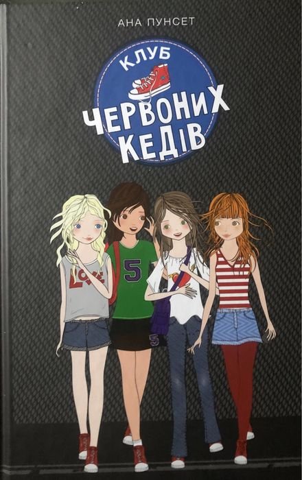 А. Пунсет. Клуб красных кед. Книга 1