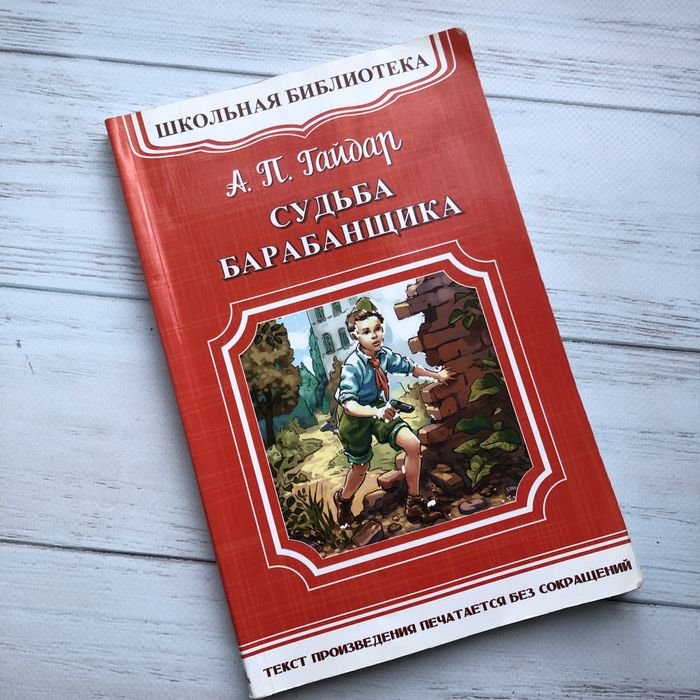 А.П. Гайдар. Судьба барабанщика