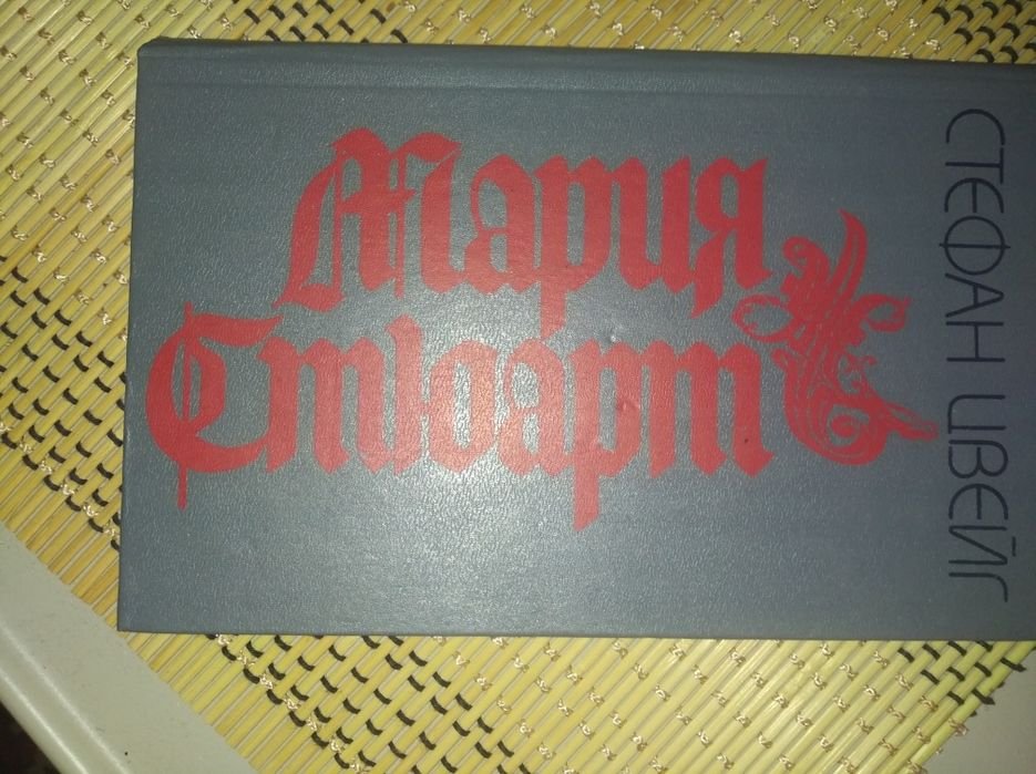 С. Цвейг. Мария Стюарт