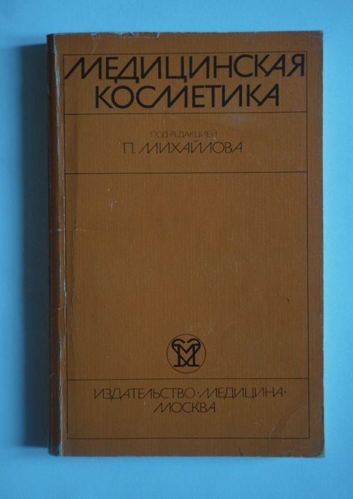 П. Михайлов. Медицинская косметика