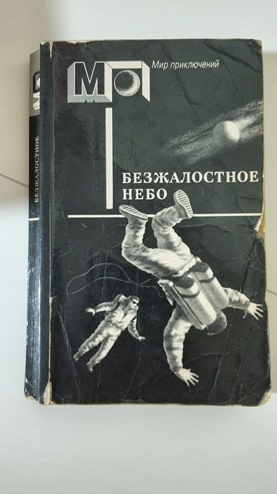 А. Кларк. Безжалостное небо. Мир приключений