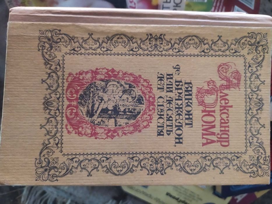А. Дюма. Виконт де Бражелон